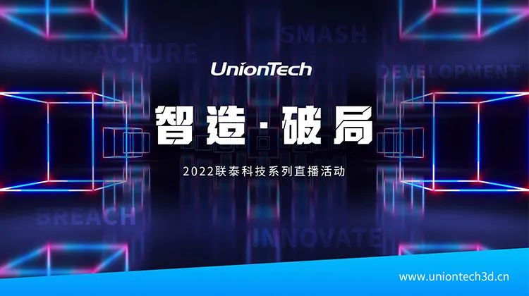 【直播预约】上海3D打印机公司联泰科技实现产品级3D打印，So easy！