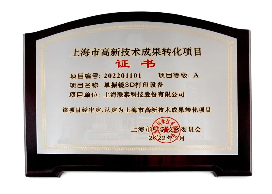 喜报频传！联泰科技连连成功入选2022年度上海市高新技术成果转化项目！
