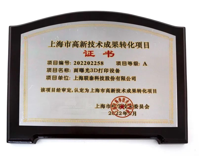喜报频传！联泰科技连连成功入选2022年度上海市高新技术成果转化项目！