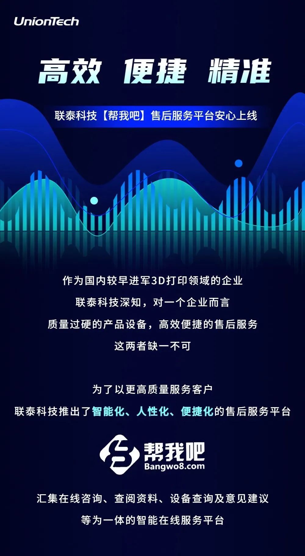 “高效、便捷、精准！”联泰科技【帮我吧】售后服务平台安心上线