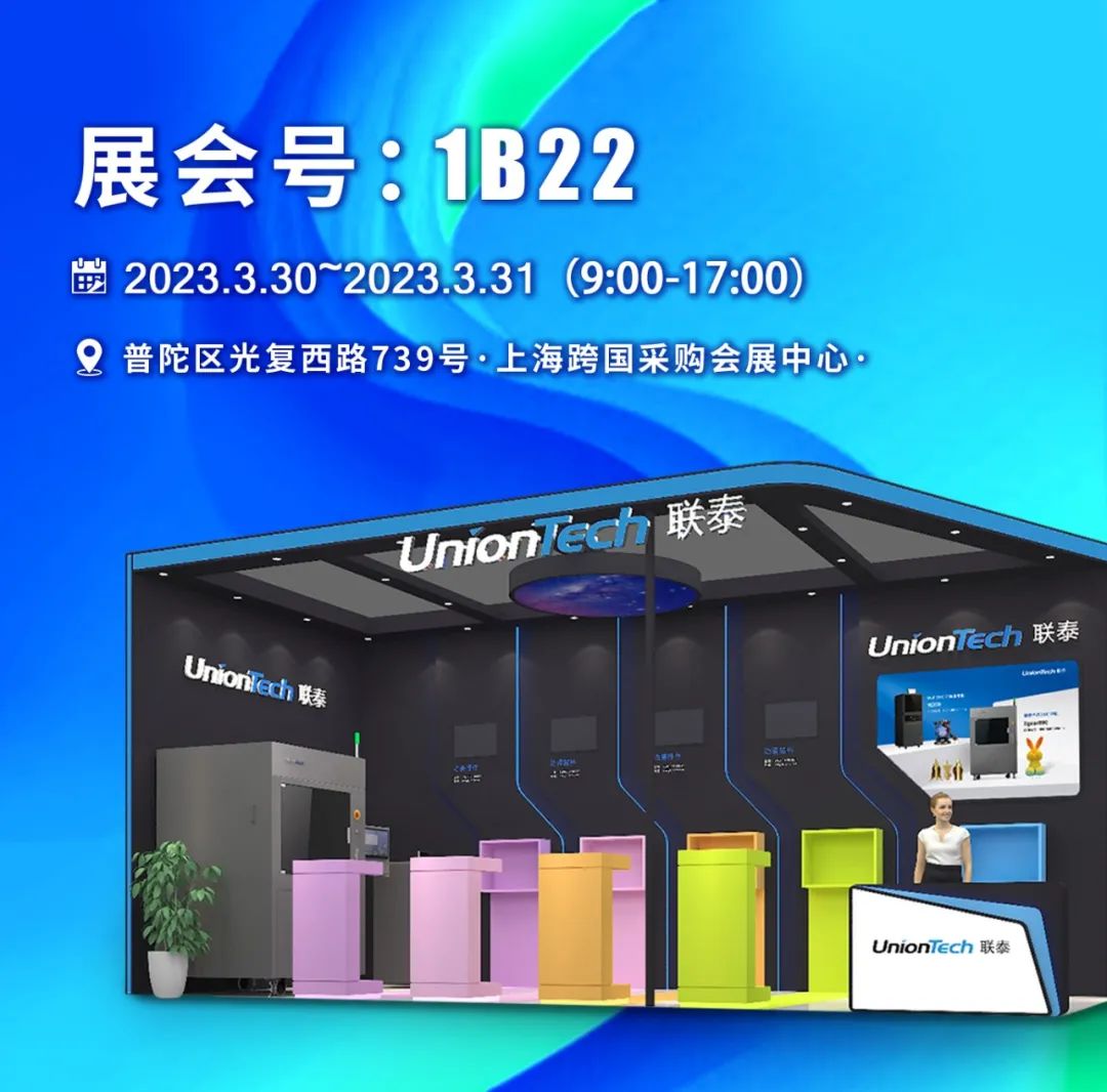 美陈展预告|联泰科技邀您化繁为简 共享科技便利