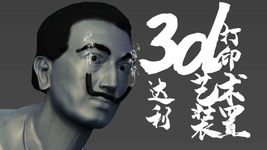 达利的胡子，联泰科技与张飞打印共同再现艺术创意！