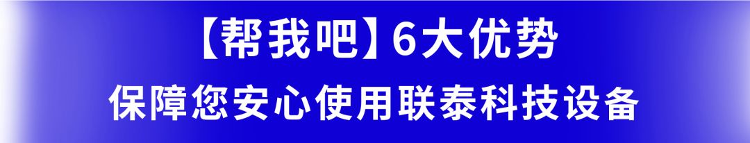 “高效、便捷、精准！”联泰科技【帮我吧】售后服务平台安心上线