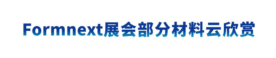 德国Formnext展会现?。毫┛萍家灾悄苤窃旄衬苋幸瞪?！