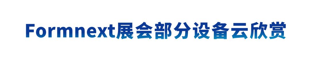 德国Formnext展会现场：联泰科技以智能智造赋能全行业生产！