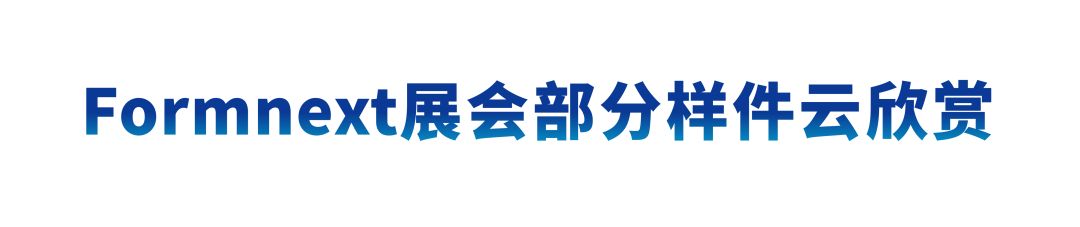 德国Formnext展会现?。毫┛萍家灾悄苤窃旄衬苋幸瞪?！