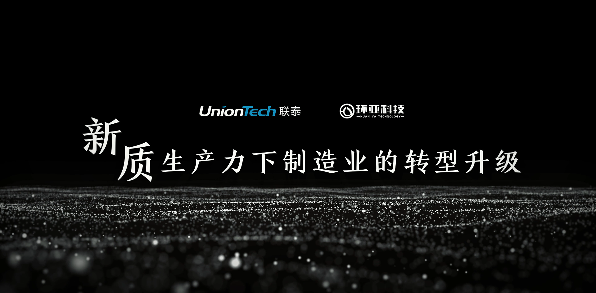 向“新”而行 以“质”致远 | 新质生产力下，环亚科技转型升级的跃迁之道