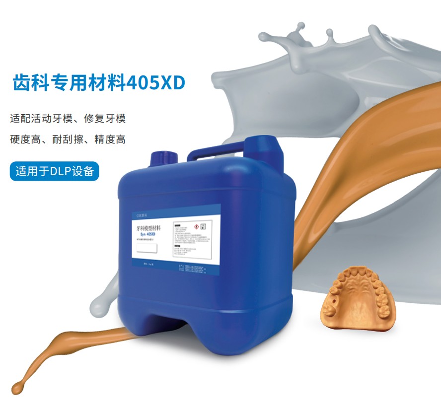 齿科专用3D打印材料405XD